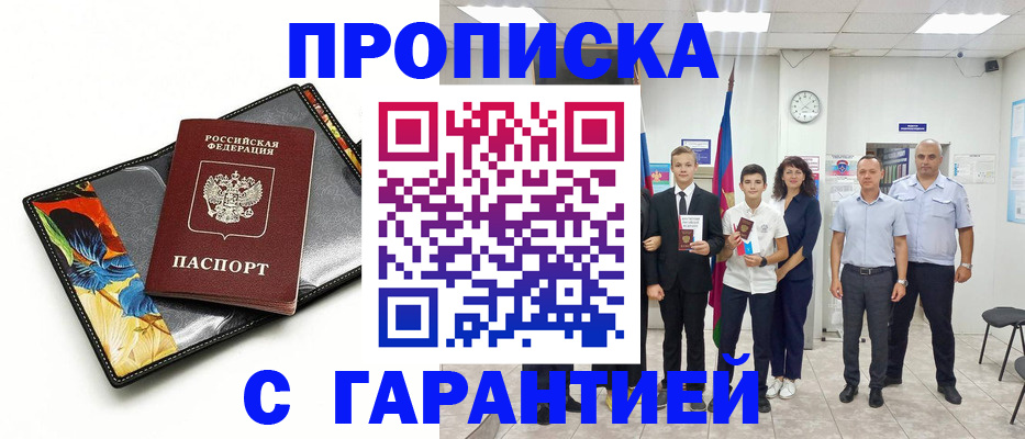 купить прописку в Кувшиново